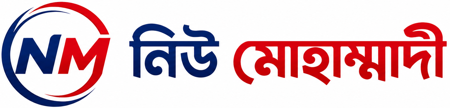 নিউ মোহাম্মাদী